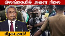 Sri Lanka declares state of emergency after unrest | OneIndia Tamil