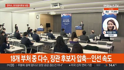 Video herunterladen: 尹당선인, 내일 초대 총리 후보자 발표…한덕수 내정