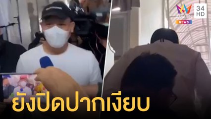 ปอ-โรเบิร์ต รายงานตัวครั้งที่ 3 ยังปิดปากเงียบ | ข่าวเที่ยงอมรินทร์ | 2 เม.ย.65