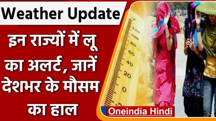 Weather Update: उत्तर भारत के राज्यों में Heat Wave का कहर, जानें IMD का Alert | वनइंडिया हिंदी