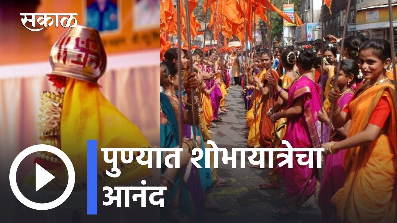 Gudi Padwa 2022 | दोन वर्षांनंतर आज गुढी पाडव्याचा सण मोठ्या उत्साहात साजरा | Sakal