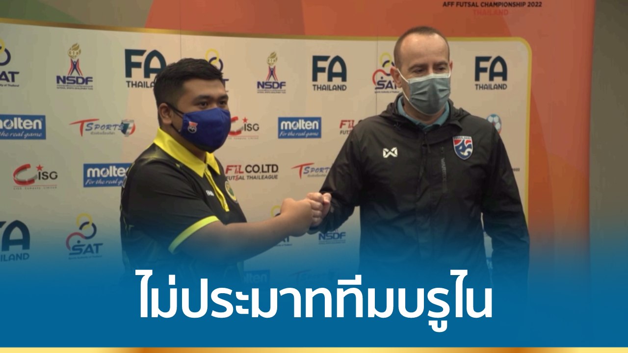 กุนซือฟุตซอลไทยไม่ประมาท ‘บรูไน’