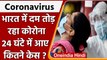 Coronavirus India Update: भारत में कोरोना के 1,260 नए केस | Covid-19 Update | वनइंडिया हिंदी