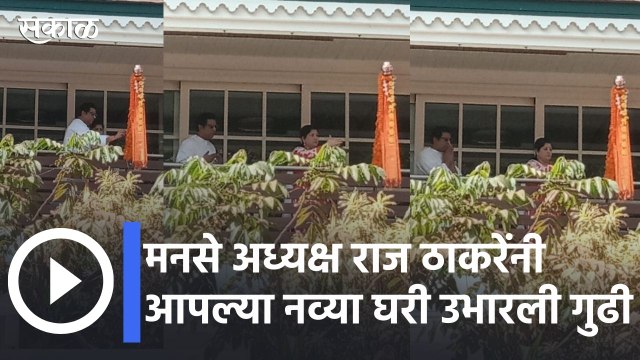 Raj Thackeray Gudi Padva 2022 | मनसे अध्यक्ष राज ठाकरेंनीआपल्या नव्या घरी उभारली गुढी| Sakal Media