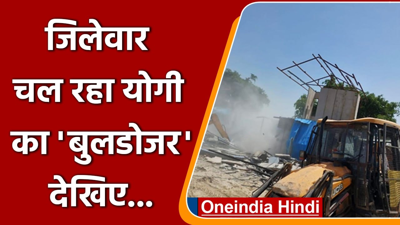 Bulldozer Action In UP: Uttar Pradesh में जारी है Bulldozer का Action l वनइंडिया हिंदी