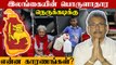 Reason for Sri Lanka Economic Crisis Explained | OneIndia Tamil