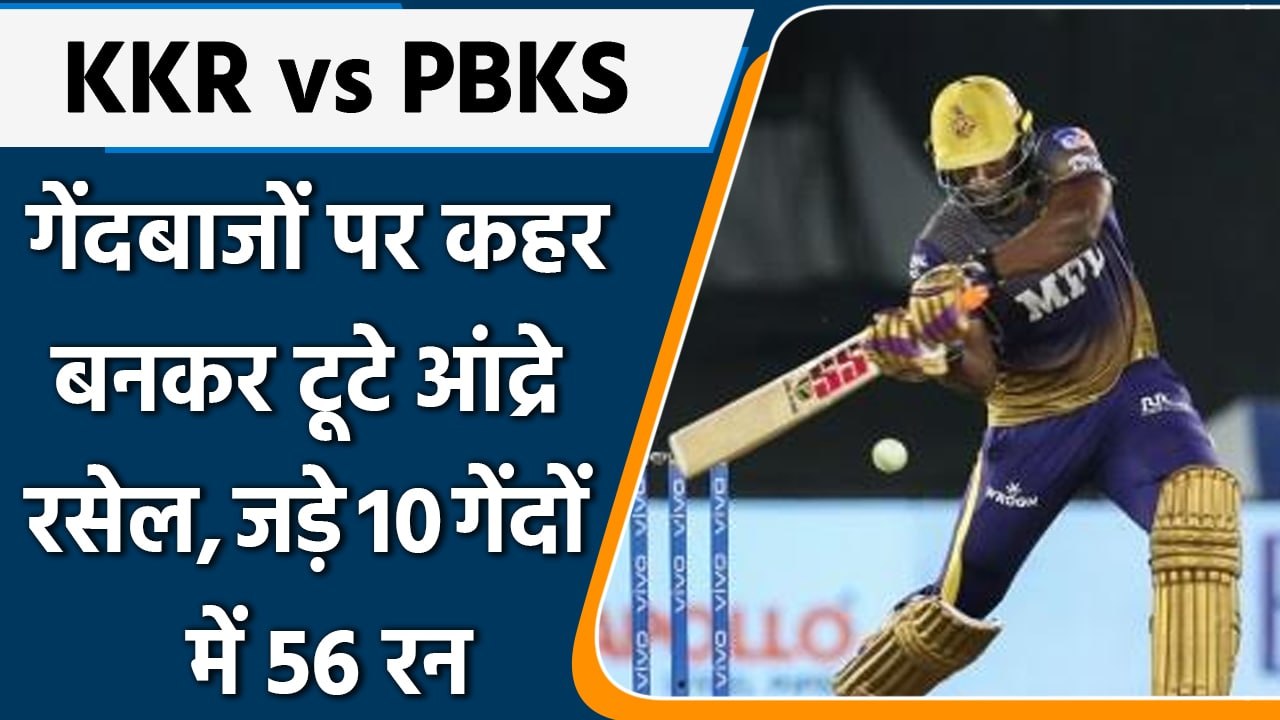 IPL 2022: KKR vs PBKS: गेंदबाजों पर कहर बनकर टूटे Russell, 10 गेंदों में जड़े 56 रन | वनइंडिया हिंदी