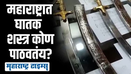 ४० तलवारी, दोन शहरं, पण टार्गेट कोण  महाराष्ट्रात घातक शस्त्र थेट कुरिअरने पाठवले