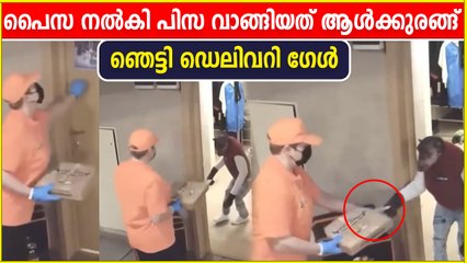 പൈസ നല്‍കി പിസ വാങ്ങിയത് 'ആള്‍ക്കുരങ്ങന്‍', പിന്നീട് സംഭവിച്ചത്... | Oneindia Malayalam