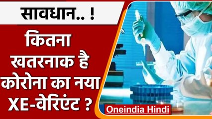 कितना घातक है Corona का XE variant ? WHO किस बात से चिंतित ? | वनइंडिया हिंदी