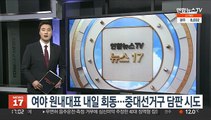 여야 원내대표 내일 회동…중대선거구 담판 시도