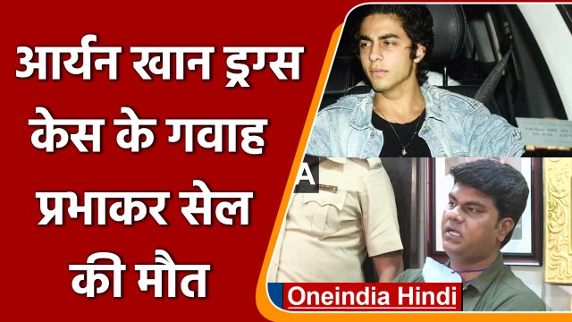 Aryan Khan Drug Case: NCB गवाह Prabhakar Sail की हार्ट अटैक से मौत,कौन था प्रभाकर ? | वनइंडिया हिंदी