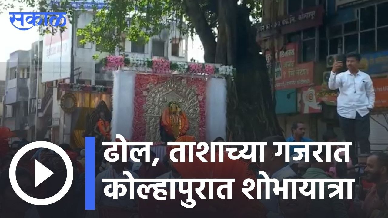 Kolhapur | ढोल, ताशाच्या गजरात कोल्हापुरात शोभायात्रा  | Sakal |