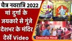 Chaitra Navratri 2022: देशभर में चैत्र नवरात्रि की धूम, मंदिरों में उमड़े श्रद्धालु | वनइंडिया हिंदी
