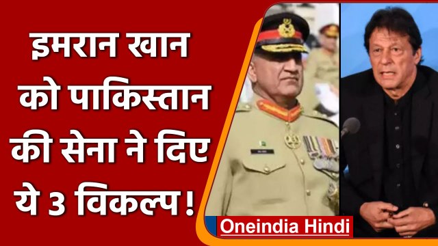 खतरे में Imran Khan की कुर्सी!, Pakistan की Military ने इमरान को दिए ये 3 विकल्प | वनइंडिया हिंदी