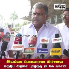 இலங்கைக்கு இந்தியா பேருதவி; ஜி கே வாசன் பாராட்டு!