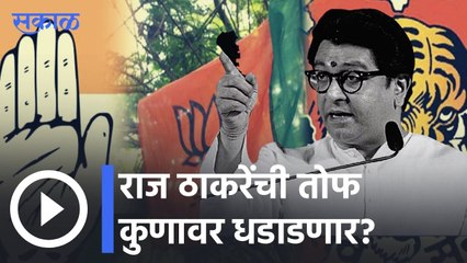 Raj Thackeray | २ वर्षांनी शिवाजी पार्कवर मनसेचा मेळावा, राज ठाकरे कुणाचा समाचार घेणार? | Gudi Padwa