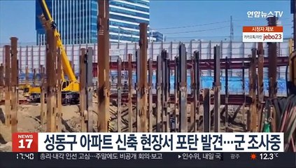 성동구 아파트 신축 현장서 포탄 발견…군 조사중