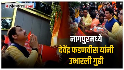 नागपुरच्या लक्ष्मीनगर चौकात देवेंद्र फडणवीस यांच्या हस्ते उभारण्यात आली गुढी