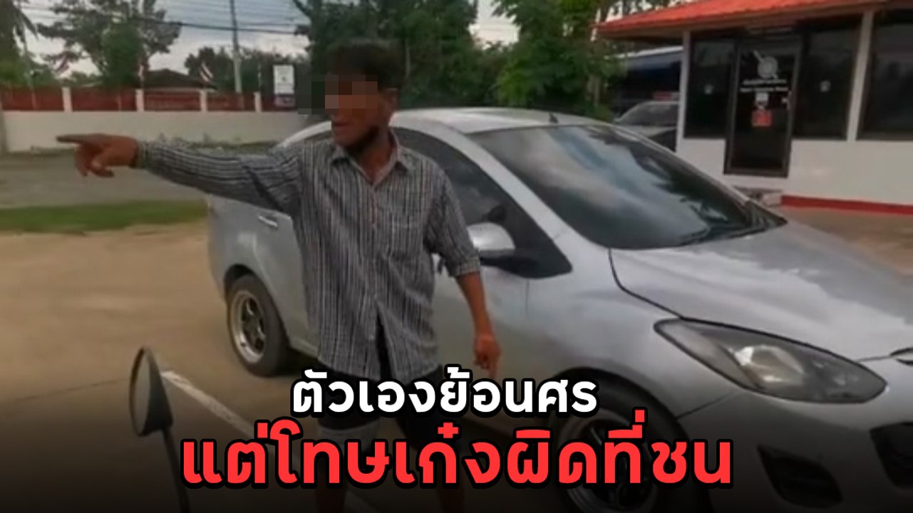 เรื่องนี้หัวจะปวด ! ผู้ใหญ่บ้านโวยถูกรถชน แต่ยอมรับตัวเองย้อนศร ใครผิด ?