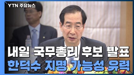 "尹, 한덕수 전문성 높게 사"...내일 총리 후보 발표 / YTN