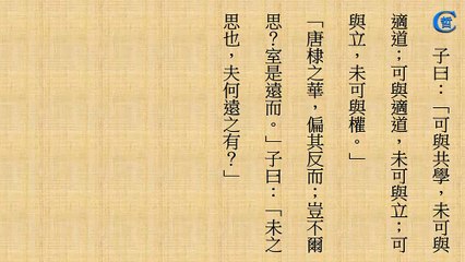 論語跟讀_子罕第九(十)