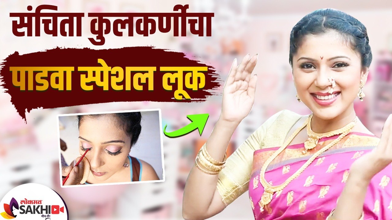 अभिनेत्री संचिता कुलकर्णीचा गुढी पाडवा स्पेशल लूक | Sanchita Kulkarni Padwa Look| Sundar Amche Ghar Lokmat Sakhi #lokmatsakhi #sanchitakulkarni #sanchitakulkarninewserial #SanchitaKulkarniGudiPadwaLook #sundaramcheghar अभिनेत्री संचिता कुलकर्णीचा गुढी पाड