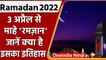 Ramdan 2022: ईबादत का महीना Ramdan कल से शुरु, जानिए इसका इतिहास | वनइंडिया हिंदी