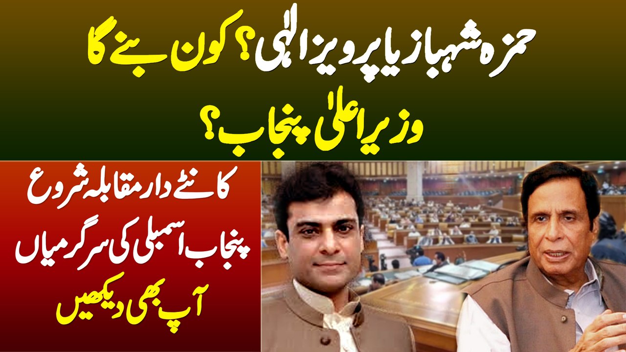 Hamza Shahbaz Ya Pervaiz Elahi, Kon Banega CM Punjab? - Punjab Assembly Me Muqabla Shuru Ho Gia