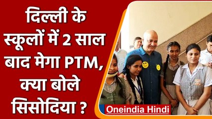 Delhi: पेरेंट्स टीचर मीटिंग में Manish Sisodia, बच्चों और पेरेंट्स से की खास बातें | वनइंडिया हिंदी