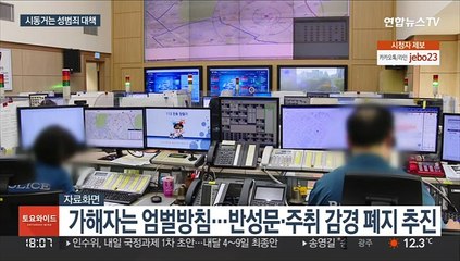 피해자 보호·가해자 엄벌…성범죄 대책 시동