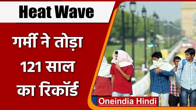 Heat Wave In India: March के महीने में गर्मी ने तोड़ा 121 साल का रिकॉर्ड | वनइंडिया हिंदी