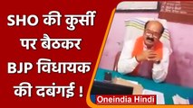 Darbhanga BJP MLA Murari Mohan Jha ने SHO की कुर्सी पर बैठकर दिखाई दबंगई! | वनइंडिया हिंदी