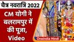 Chaitra Navratri 2022: CM Yogi ने Balrampur के मंदिर में की पूजा | #Shorts | वनइंडिया हिंदी