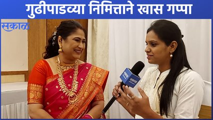 Gudi Padwa 2022 | हर्षदा खानविलकरने दिला लहानपणीच्या आठवणीला उजाळा | Sakal Media |