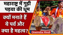 Gudi Padwa 2022: गुड़ी पाड़वा क्यों मनाते हैं, और क्या इसका महत्व ? | वनइंडिया हिंदी