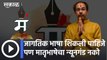 Marathi Bhasha Bhavan: जागतिक भाषा शिकली पाहिजे पण मातृभाषेचा न्यूनगंड नको