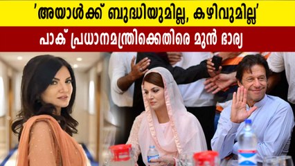 ഇമ്രാൻ ഖാന് ബുദ്ധിയും കഴിവുമില്ല, കളിയാക്കി മുൻ ഭാര്യ
