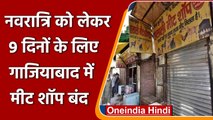 Navratri में Ghaziabad में 9 दिनों के लिए Meat Shops बंद, नगर निगम का आदेश | वनइंडिया हिंदी