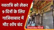 Navratri में Ghaziabad में 9 दिनों के लिए Meat Shops बंद, नगर निगम का आदेश | वनइंडिया हिंदी