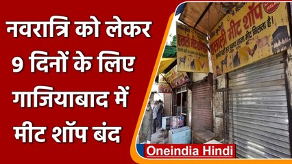 Navratri में Ghaziabad में 9 दिनों के लिए Meat Shops बंद, नगर निगम का आदेश | वनइंडिया हिंदी