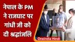Nepal PM Sher Bahadur Deuba ने  Mahatma Gandhi  को दी श्रद्धांजलि | #Shorts | वनइंडिया हिंदी
