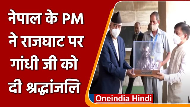 Nepal PM Sher Bahadur Deuba ने Mahatma Gandhi को दी श्रद्धांजलि | #Shorts | वनइंडिया हिंदी
