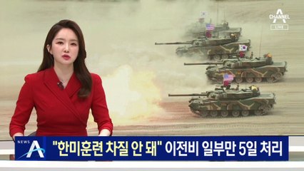 “한미훈련 차질 안 돼”…용산 이전비 일부만 5일 처리 전망