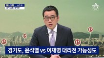 [아는 기자]“최대 격전지는 경기·충청”…여야 지방선거 전략은?