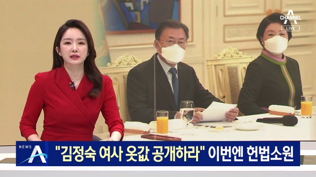 “김정숙 여사 옷값 공개하라”…이번엔 헌법소원 예고