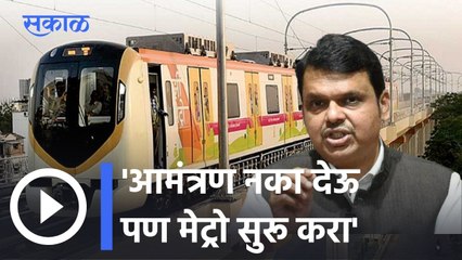 Devendra Fadnavis | आम्हाला बोलावलं नाही तरी चालेल पण सगळ्या मेट्रो सुरू करा- देवेंद्र फडणवीस |
