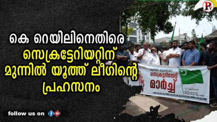 കെ റെയിലിനെതിരെ സെക്രട്ടേറിയറ്റിന് മുന്നിൽ യൂത്ത് ലീഗിന്റെ പ്രഹസനം