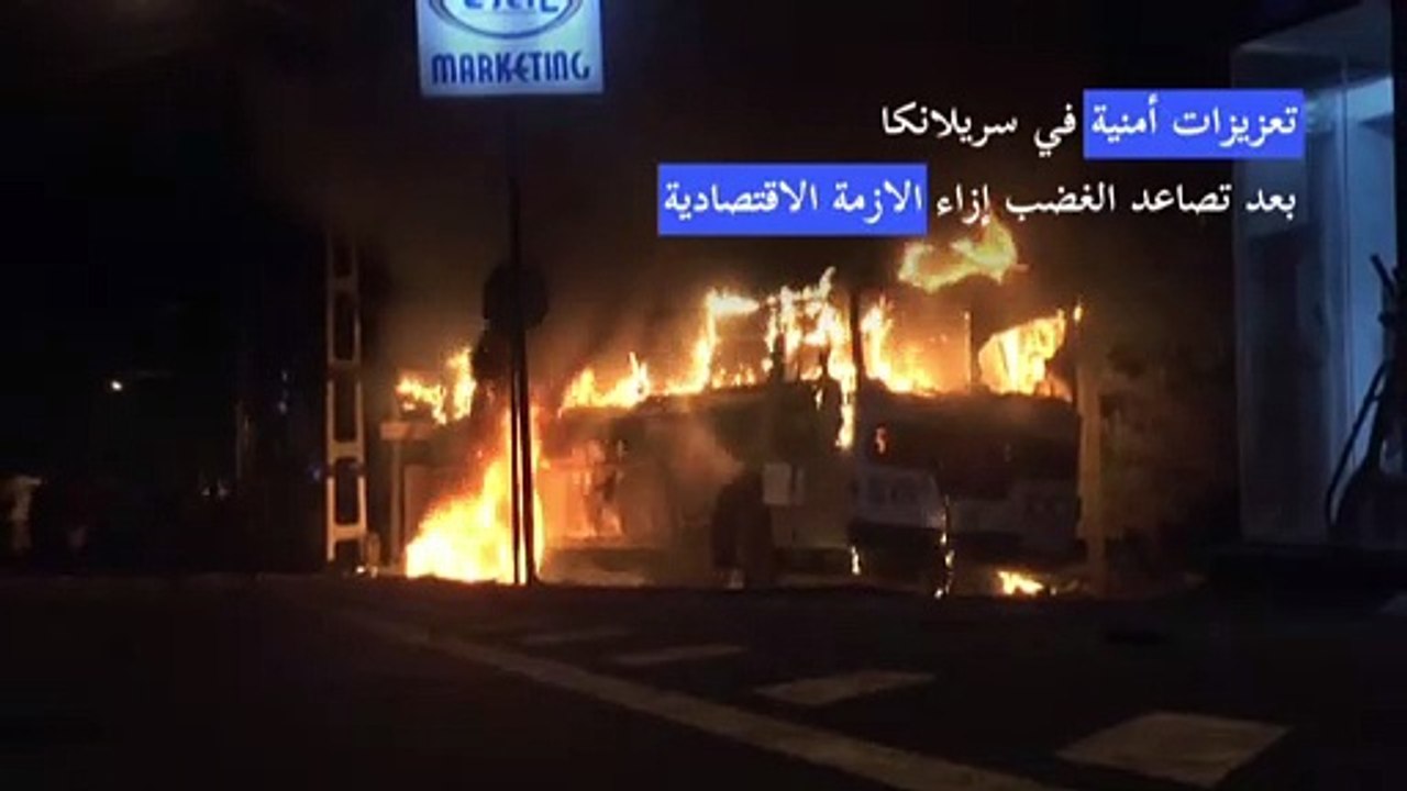 تعزيزات أمنية في سريلانكا بعد تصاعد الغضب إزاء الازمة الاقتصادية