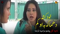 Khudkasha Dhamaka Ba Okam | Nadia Gul | Pashto Funny Drama